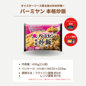 バーミヤン本格炒飯　430g×5袋 セット チャーハン 炒飯 冷凍 食品 惣菜 すかいらーく 冷凍食品 簡単調理 レンジ調理 中華 おうち中華 家庭用 惣菜 ごはん 時短調理 簡単 時短 電子レンジ 