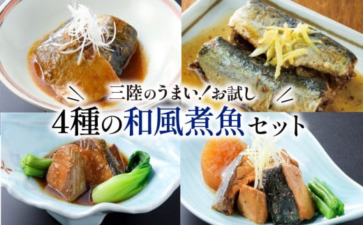 和風煮魚詰合せ 4パック 4種×4パック 食べ比べ 海鮮 魚貝類 魚介類 ふかひれ サバ味噌 さんま ぶり大根 鰤 ぶり 鯖 さば スープ 惣菜 惣菜レトルト 常備食 常温保存  防災 保存食 ローリングストック 電子レンジ 簡単調理 手軽 岩手県 大船渡市