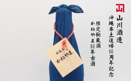 
【山川酒造】沖縄本土復帰50周年記念　限定秘蔵酒かねやま50年古酒

