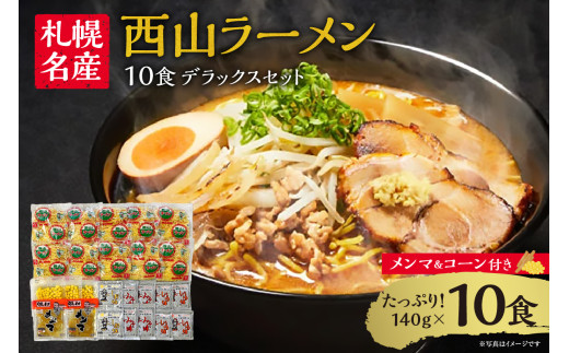 〈 札幌名産 〉西山ラーメン 10食デラックスセット トッピング付き 人気 人気 ご当地ラーメン 味噌ラーメン 醤油ラーメン 塩ラーメン 食べ比べ スープ付き お取り寄せ 北海道 札幌市