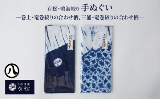
                  有松・鳴海絞り 手ぬぐい　-巻上・竜巻絞りの合わせ柄・三浦・竜巻絞りの合わせ柄-【藍染が風にゆれる日本遺産のまち有松寄附金専用】
                