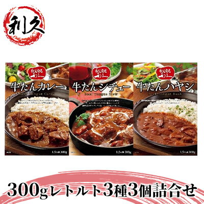 【ふるさと納税】レトルト 300g 3種 3個 セット 詰め合わせ 利久 牛タンカレー 牛タンシチュー 牛たんハヤシ 牛タン 牛 牛肉 肉 お肉 タン タンカレー タンシチュー ハヤシライス レトルト食品 レトルトカレー カレー シチュー 記念日 お土産 宮城 宮城県 岩沼市