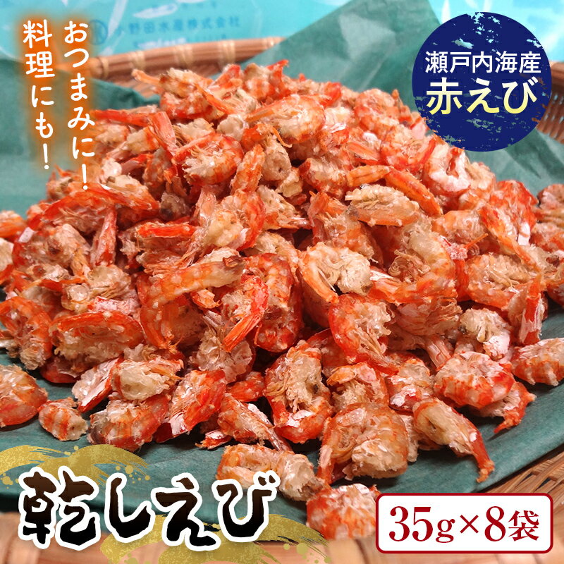 【ふるさと納税】乾しえび 35g×8袋入り えび 赤えび エビ 海老 乾し おつまみ 料理 ご当地 グルメ 食品 F6L-1271