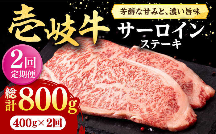 
                  【全2回定期便】＼ぐるナイで紹介／ 壱岐牛 サーロインステーキ 400g（200g×2枚）《壱岐市》【株式会社イチヤマ】 肉 牛肉 サーロイン ステーキ 焼肉 BBQ [JFE108] ゴチになります 壱岐牛 ぐるナイ
                