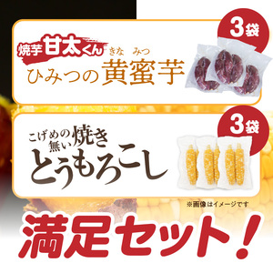 F01006 焼芋「甘太くん」ひみつの黄蜜芋 3袋＋こげめの無い焼きとうもろこし 3袋 計6袋セット