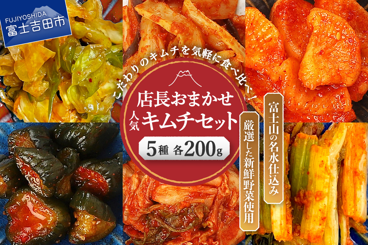 季節のおすすめ・おまかせキムチ 5種類詰め合わせ (200g×5種類)