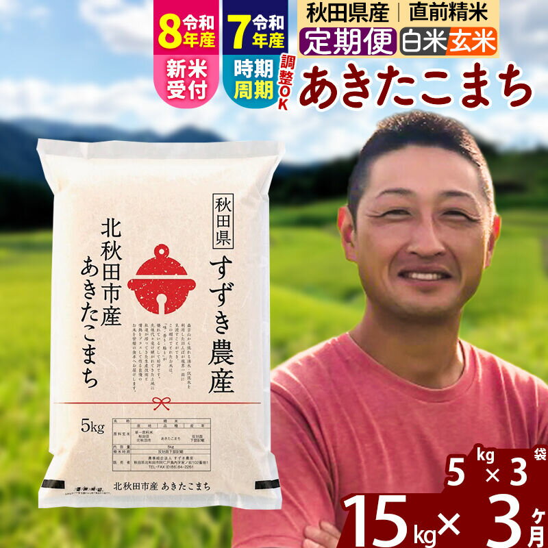 【ふるさと納税】※令和7年産／R8産新米予約※ 《定期便3ヶ月》秋田県産 あきたこまち 15kg【白米／玄米】(5kg小分け袋) 2025年産 2026年産 令和8年産 お届け時期選べる お届け周期調整可能 隔月に調整OK お米 すずき農産