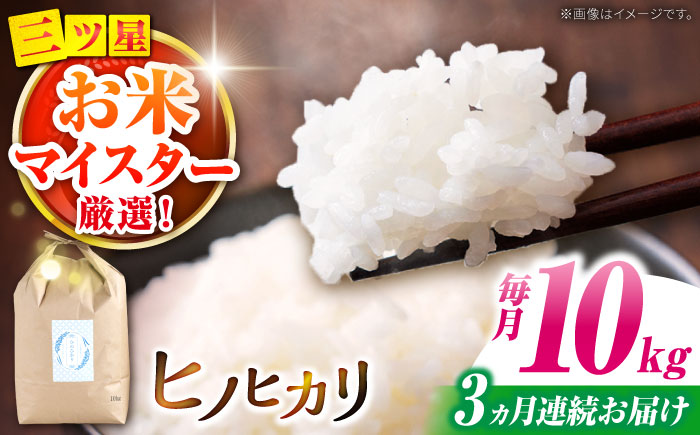 ヒノヒカリ 10kg×3回 定期便 / ひのひかり 米 お米 こめ コメ 精米 / 南島原市 / 林田米穀店 [SCO006]
