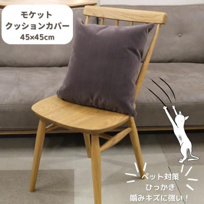 ふるさと納税 橋本市 クッションカバー　moquetto　ココア