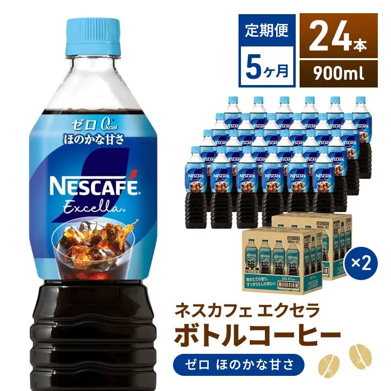 定期便5ヶ月　ネスカフェ　エクセラ　ボトルコーヒー　ゼロ　900ml×24本　珈琲 アイスコーヒー 豊かな香り すっきり 飲みやすい 島田市 静岡県
