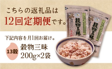 【全12回定期便】穀物三昧 200g×2袋【葦農】雑穀米 古代米 黒米 麦 ブレンド 国産 [HAJ021]