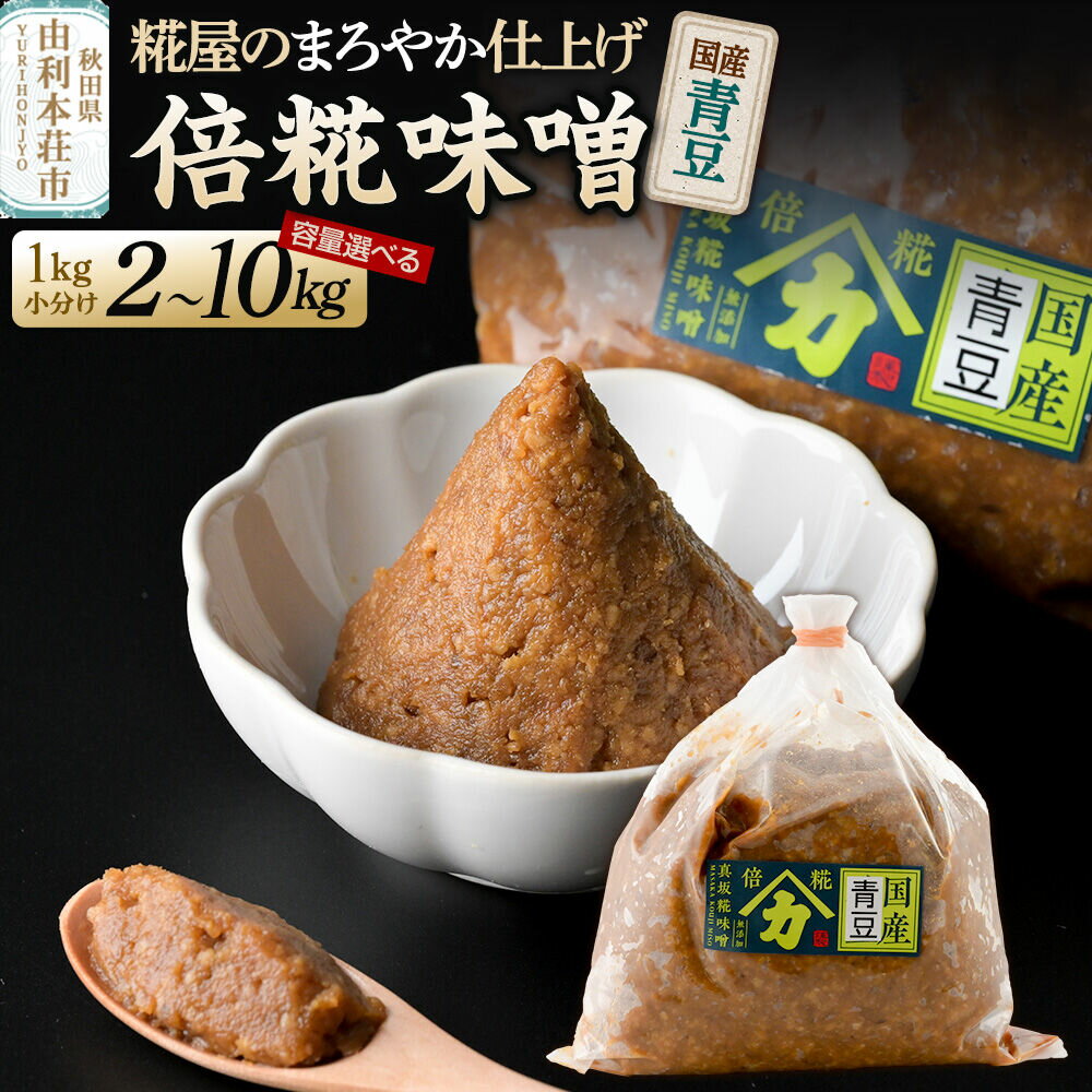 【ふるさと納税】国産青豆倍糀味噌【選べる容量 計2kg（1kg×2袋）／計5kg（1kg×5袋）／計10kg（1kg×10袋）】 [味噌 ミソ みそ 国産 発酵 食品 調味料 美味 真坂糀味噌店]
