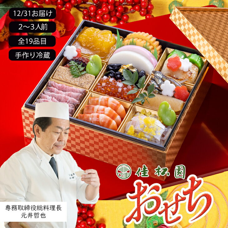 【ふるさと納税】【予約受付】 ふるさと納税 おせち 花巻温泉 佳松園 生おせち 『寿』 一段重 19品目 冷蔵 2~3人前 2026年 迎春 老舗 五つ星高級旅館 和風 肉 いくら 手作り 海鮮 ローストビーフ こだわり 厳選 少人数用 ギフト 重箱 お正月 数量限定 《12月31日到着》