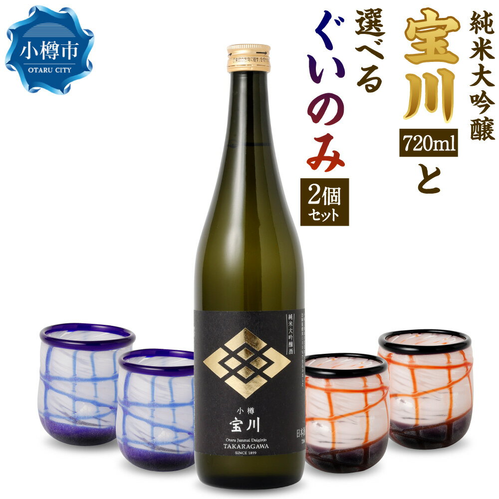 【ふるさと納税】小樽の地酒を小樽のグラスで。 【純米大吟醸宝川】 と 【ぐいのみ】 2個セット 選べるカラー (小樽ブルー / 雪あかり) 宝川 純米大吟醸酒 日本酒 地酒 お酒 酒 さけ ぐい呑み 飲み物 飲料 ガラス 北海道 小樽市 常温 送料無料
