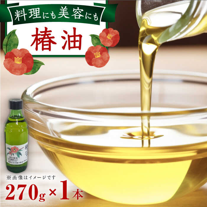 【ふるさと納税】一番搾り 椿油 270g×1本 / 調味料 オイル つばき ツバキ 椿油 / 大村市 / 株式会社三浦かんさく市[ACAE012]