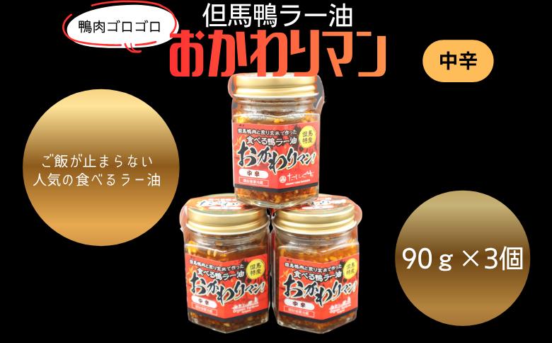 
                  【鴨肉ゴロゴロ】但馬鴨ラー油　中辛｜ご飯が止まらない人気の食べるラー油｜旨辛バランス抜群
                