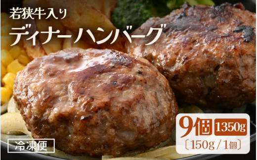 若狭牛入り 国産 手こね ディナーハンバーグ 150g × 9個 計1.35kg【1個包装 小分け お肉 牛肉 豚肉 ひき肉 合挽 時短 手作り 惣菜 夕食 個包装 便利 冷凍 キャンプ ソロキャンプ グルメ ご馳走 人気】 [e03-a047]
