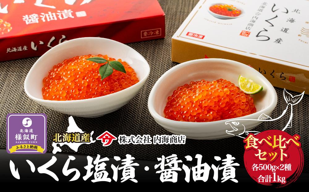 【北海道から直送】いくら塩漬・醤油漬食べ比べセット　合計1kg　