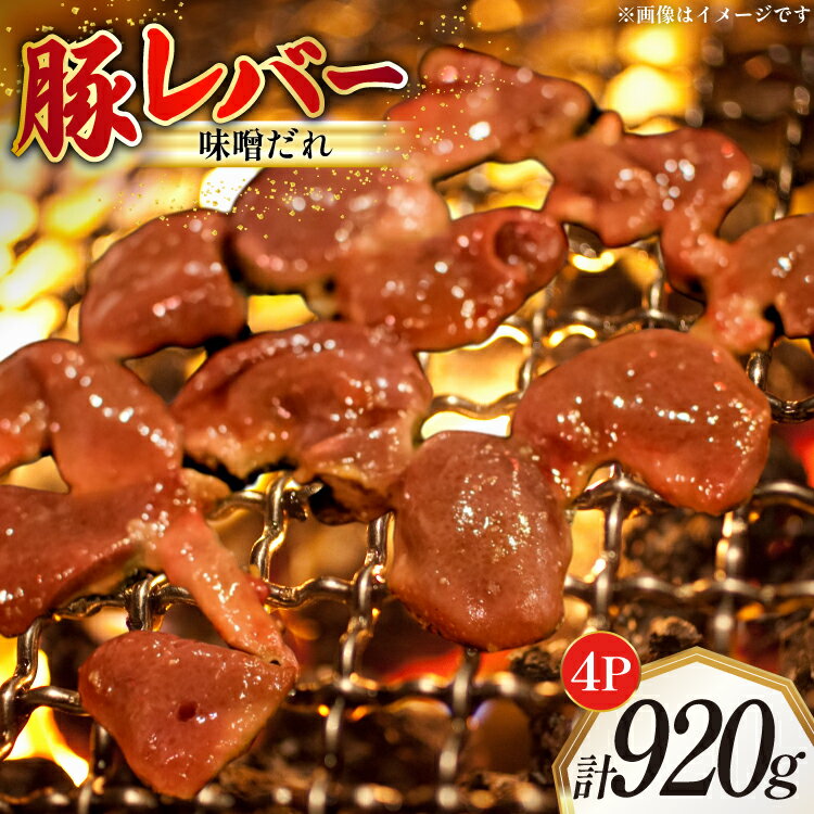 【ふるさと納税】 豚レバー 味付き 味噌だれ入り 230g 4パック 計920g [たなかホルモン 北海道 砂川市 12260783] 豚肉 豚 レバー 焼肉 焼肉用 焼き肉 小分け 冷凍 国産 レビューキャンペーン