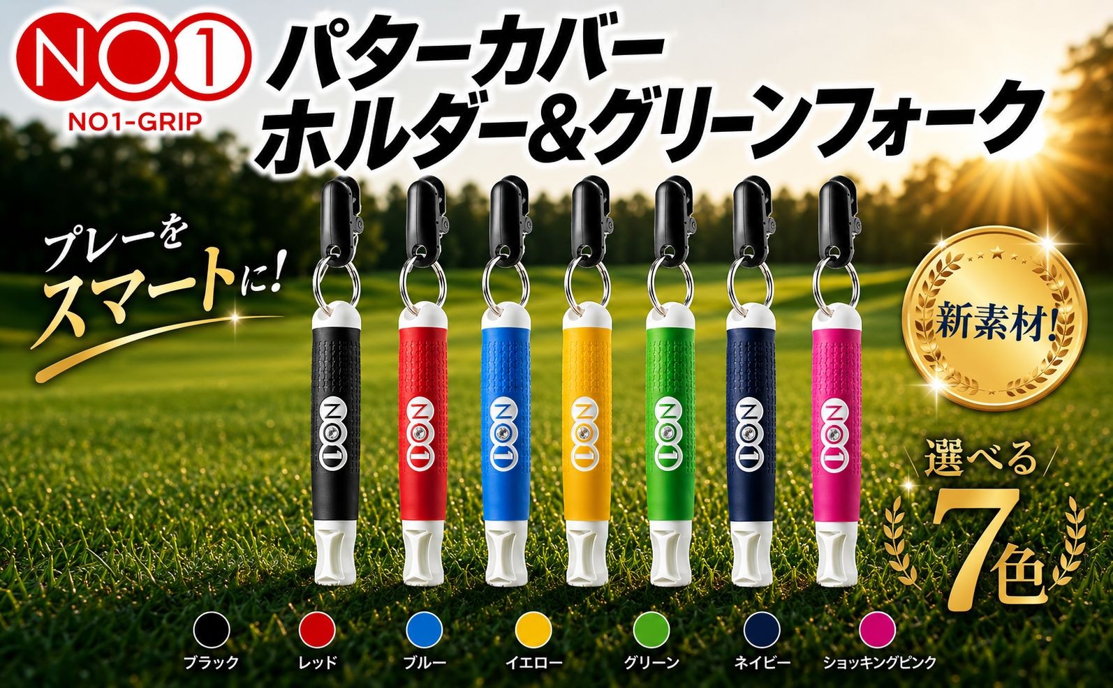 
                  NO1 パターカバーホルダー＆グリーンフォーク ／ ゴルフ ゴルファー パターカバー グリーンフォーク ゴルフ用品 ピッチマーク 修復 ホルダー 軽量 携帯 便利アイテム アクセサリー ゴルフアクセサリー プレゼント メンズ レディース 練習 ラウンド コース用品 カラー選択 スポーツゴルフ NOWON 千葉 東金
                