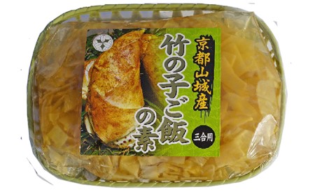 京都山城産 たけのこセット (カット、ご飯の素) 竹の子 竹の子カット 国産 京都山城産 無添加 たけのこ たけのこカット たけのこごはん 竹の子ごはんの素 ごはんの素 京都 木津川 035-01