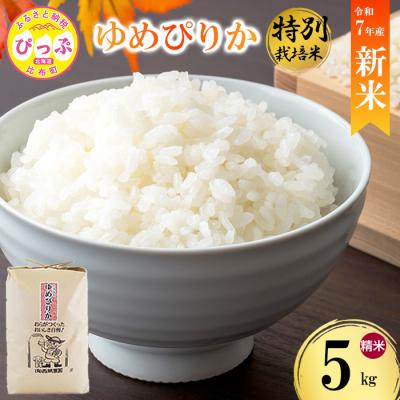 ふるさと納税 比布町 令和7年産 西間農園 特別栽培米 ゆめぴりか 精米 5kg