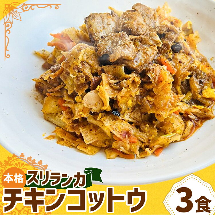 【ふるさと納税】 カレー スリランカ カレー チキン コットウ 3食 追いカレー 付き [マンゴーフレンズ 愛知県 岡崎市 ok23bzw570003] チキン スリランカ カレー ライス 本格 オリジナル スパイス 食べ比べ