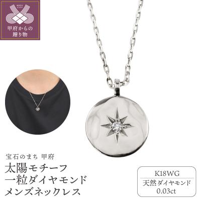 ふるさと納税 甲府市 【K18WG】太陽モチーフ 一粒ダイヤモンド メンズネックレス　J-400
