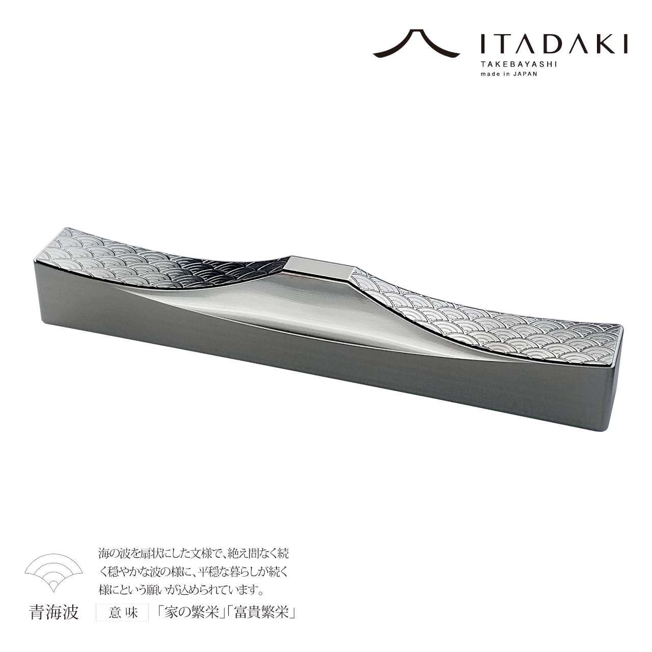 G141(麻の葉・青海波)　ＩＴＡＤＡＫＩ カトラリーレスト 箸置き 吉祥文様 ２個セット／ステンレス【1.吉祥文様（麻の葉・青海波）】