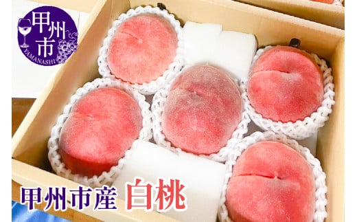 【クール配送】白桃 約2kg 5～7玉【2025年発送】（KFT）B11-1811 【桃 もも モモ 令和7年発送 期間限定 山梨県産 甲州市 フルーツ 果物】