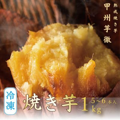 ふるさと納税 北杜市 甲州芋徹の超熱成・冷凍焼き芋5〜6本入計1kg(個包装)Inakakara-FarmtoTable-