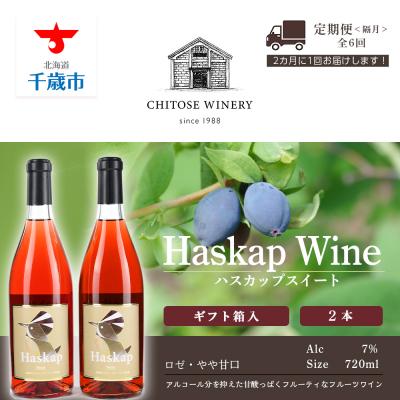 ふるさと納税 千歳市 千歳ワイナリー ハスカップスイート720ml×2本&lt;ギフト箱入&gt;★隔月・全6回お届け