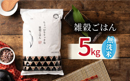 〈令和7年度産米〉 水研ぎ不要 雑穀ごはん 無洗米 5kg 【株式会社 農産ベストパートナー】 令和7年産 [ZBP145]