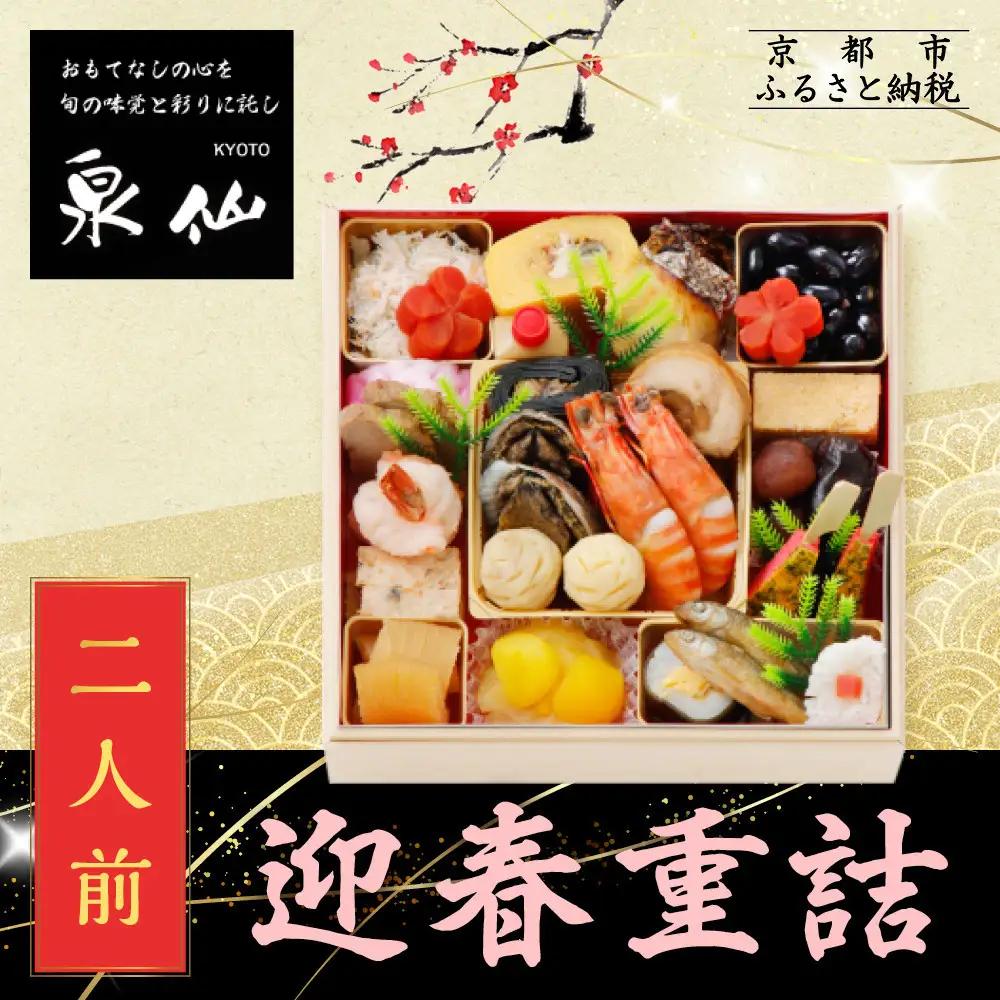 おせち 迎春重詰 二人前 老舗料亭おせち 京都 泉仙
