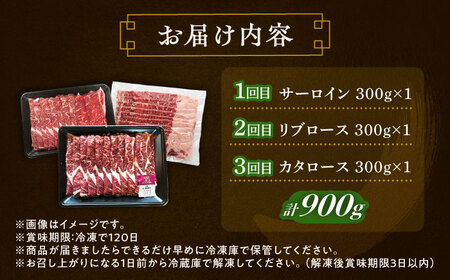 【3回定期便】短角牛 すき焼き 3種 月替わり 定期便 毎月1種300g[BEAI028]