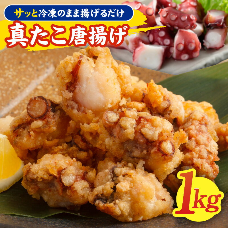 【ふるさと納税】真たこ 唐揚げ 1kg タコ 揚げるだけ 味付け済み カリッと ジューシー 食べやすい ぶつ切り おやつ おつまみ 簡単調理 お弁当 食品 お取り寄せ お取り寄せグルメ 急速冷凍 冷凍 大阪府 泉佐野市 送料無料