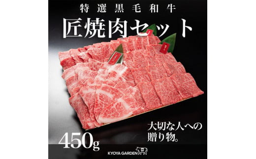 匠焼肉セット　約450ｇ（約150ｇ×3種類）A5等級