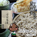 【ふるさと納税】【1箱40人前！】雪蔵蕎麦　200g×20箱　【麺類・蕎麦・そば・干しそば】