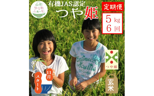 11月スタート【玄米5kg-定期便6回】山形ゆりあふぁーむの有機JAS認証つや姫セット