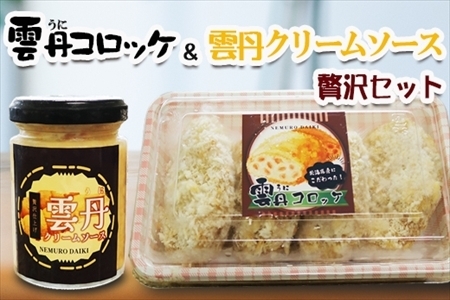 雲丹コロッケ＆雲丹クリームソースのセット A-73021