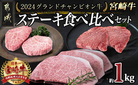 【数量限定★2024グランドチャンピオン牛】宮崎牛ステーキ食べ比べセット1kg_AK-6403_(都城市) きめ細やかな肉質 サシの美しさ 口どけの良い脂の旨み 宮崎県 都城産宮崎牛 期間限定 サーロイン ランプ トモサンカク