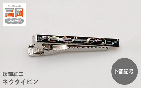 螺鈿細工 タイピン　高岡漆器 ネクタイピン おしゃれ メンズ ファッション プレゼント ギフト 贈り物　ト音記号  FAD-1541
