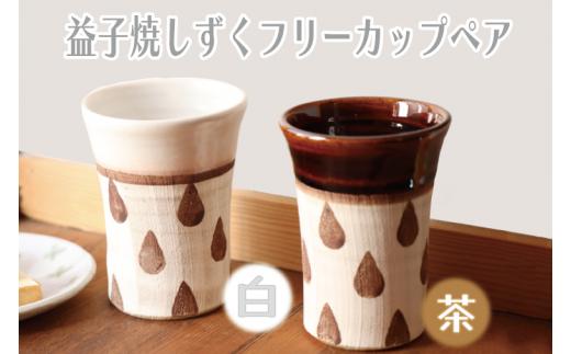 益子焼】しずくフリーカップペア（白、茶）｜カップ セット 電子レンジ可 食洗器可（BE001）