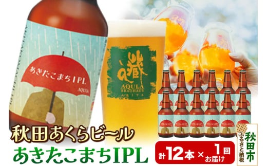 【秋田の地ビール】秋田あくらビール あきたこまちIPL 12本セット(330ml×計12本)