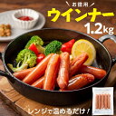 【ふるさと納税】【レンチン便利品】国産パリッとジューシー高級ウインナー 約1.2kg(約80g（5本）×15袋) ソーセージ ウィンナー 送料無料 業務用 訳あり メガ お得 人気 冷凍 BBQ 自家製 おつまみ.A1459