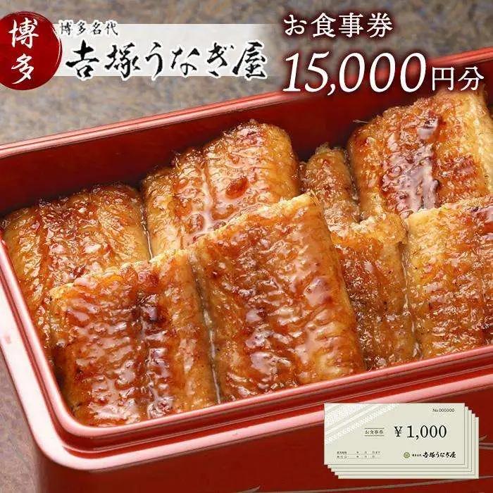 お食事券 博多名代 吉塚うなぎ屋 15000円分 食事券 グルメ チケット クーポン うなぎ 鰻 蒲焼 うなぎの蒲焼 ご当地グルメ 旅行券 旅行 観光 宿泊 福岡県 福岡市 福岡 博多 中洲