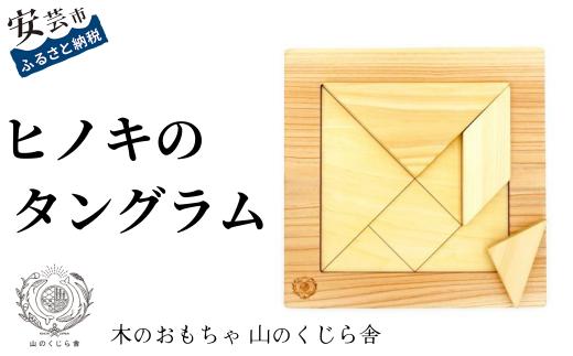 10-65 【木のおもちゃ】ヒノキのタングラム