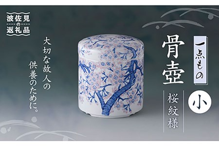 【波佐見焼】【1点もの】骨壺 （小） 桜紋様【洸琳窯】【ふるなび限定】FN-Limited[GE60]  波佐見焼