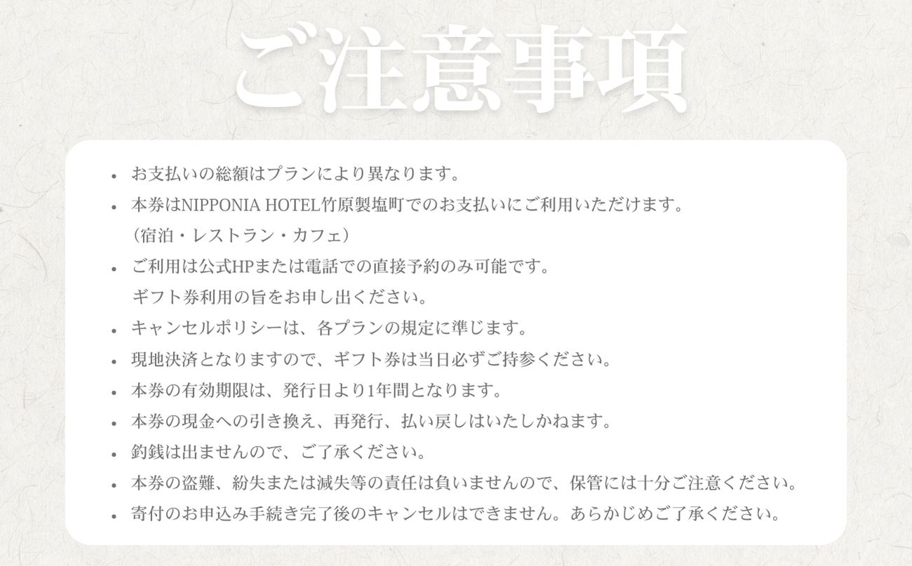 NIPPONIA HOTEL 竹原 製塩町 ギフト券 3,000円分 宿泊 レストラン 食事代 施設利用券 補助券 クーポン｜観光 旅行 宿泊券 宿泊チケット チケット 旅館 ホテル お食事券 体験チケット お食事チケット