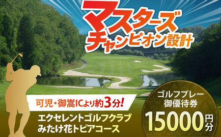 エクセレントゴルフクラブ ゴルフ場利用券 15,000円分 【ゴルフ場 ゴルフチケット ゴルフ ゴルフコース ゴルフチケット 体験ゴルフ ゴルフプレー おすすめゴルフ場】  [AVAJ005]